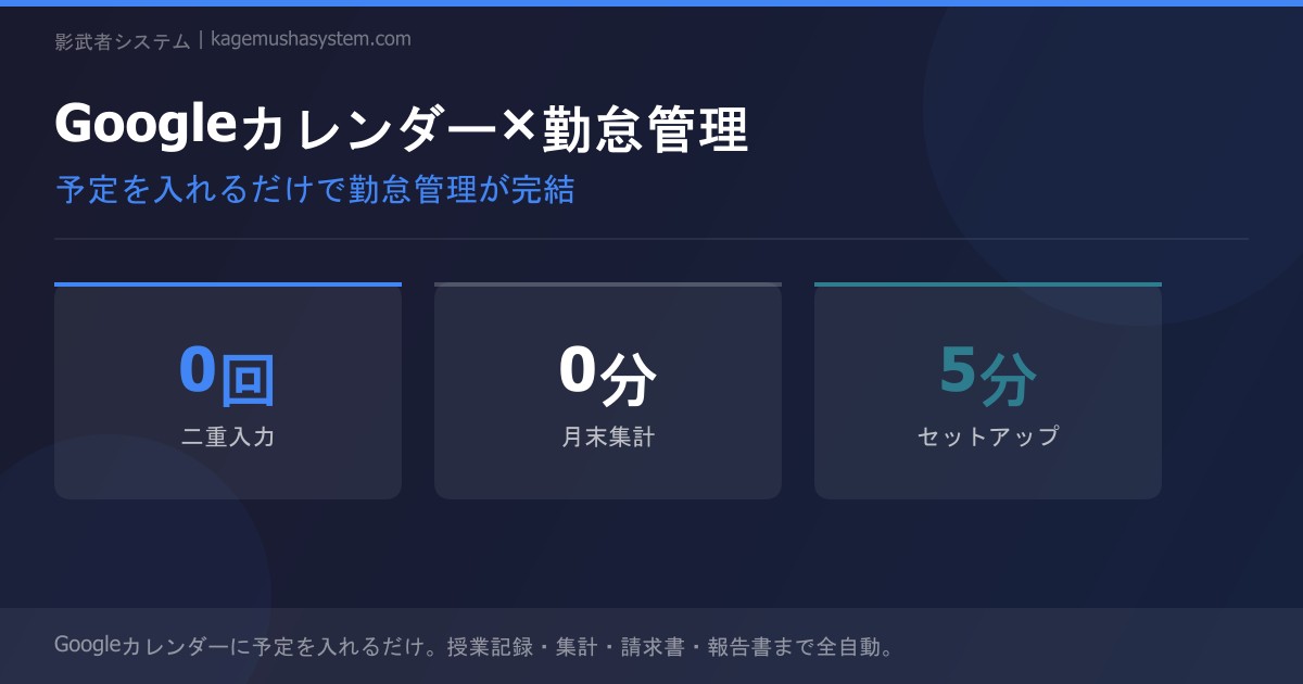 Googleカレンダーで勤怠管理を完結させる方法｜家庭教師・個人事業主向け自動化の仕組み