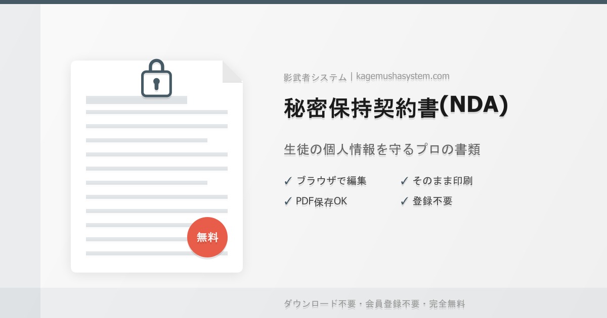 家庭教師の秘密保持契約書NDAテンプレート無料配布｜生徒の個人情報を守るプロ仕様の書類