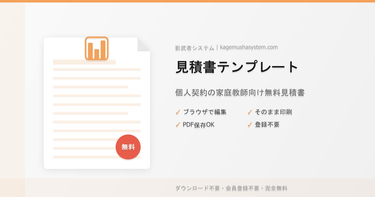 家庭教師の見積書テンプレート無料配布｜個人契約の料金を明確に提示するプロ仕様フォーマット