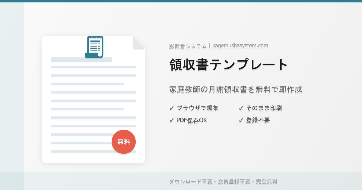 家庭教師の領収書テンプレート無料ダウンロード｜月謝の領収書をブラウザで即作成・印刷・PDF保存