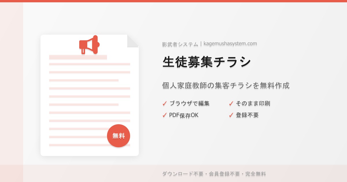 家庭教師の生徒募集チラシテンプレート無料配布｜個人で教える先生の集客ツールを簡単作成
