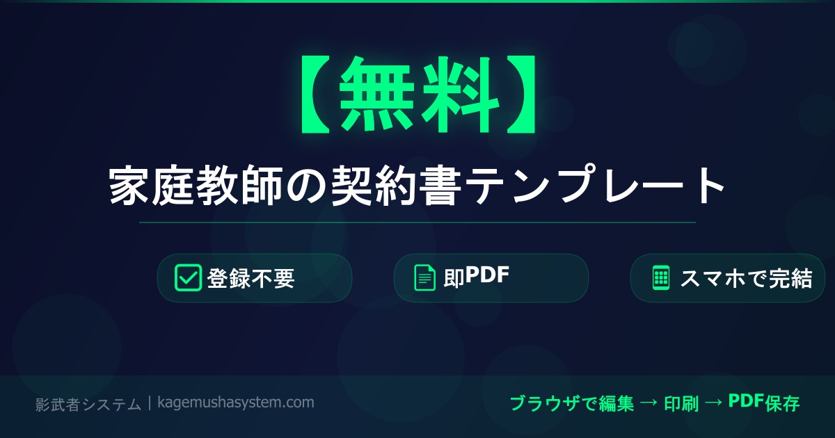 宇検村 家庭教師 契約書 テンプレート 無料