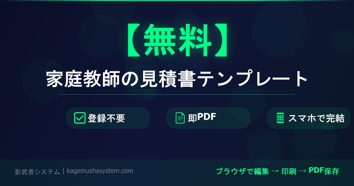 練馬区 家庭教師 見積書 テンプレート 無料