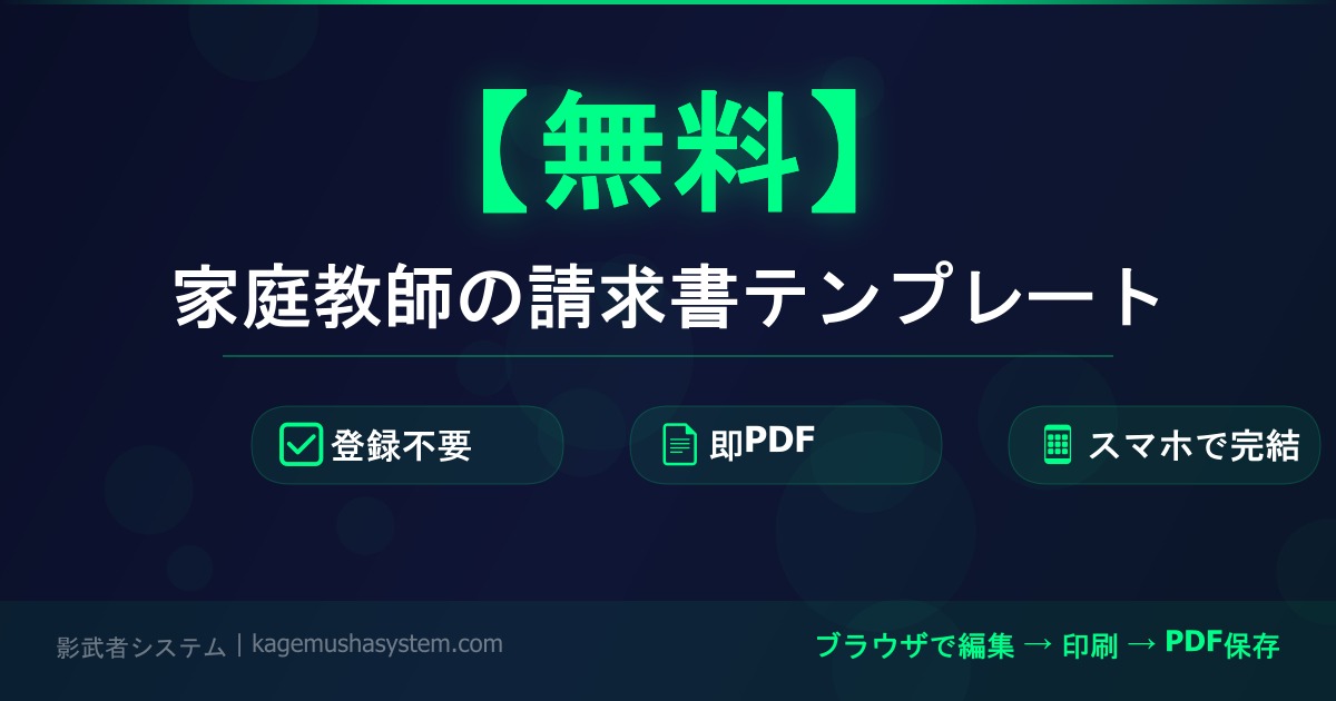 志摩市 家庭教師 請求書 テンプレート 無料