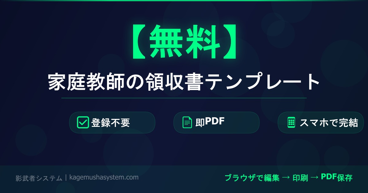 愛南町 家庭教師 領収書 テンプレート 無料