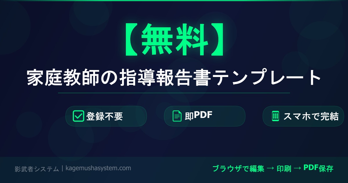 度会町 家庭教師 指導報告書 テンプレート 無料