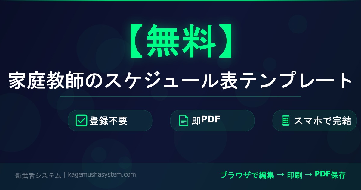 玄海町 家庭教師 スケジュール表 テンプレート 無料