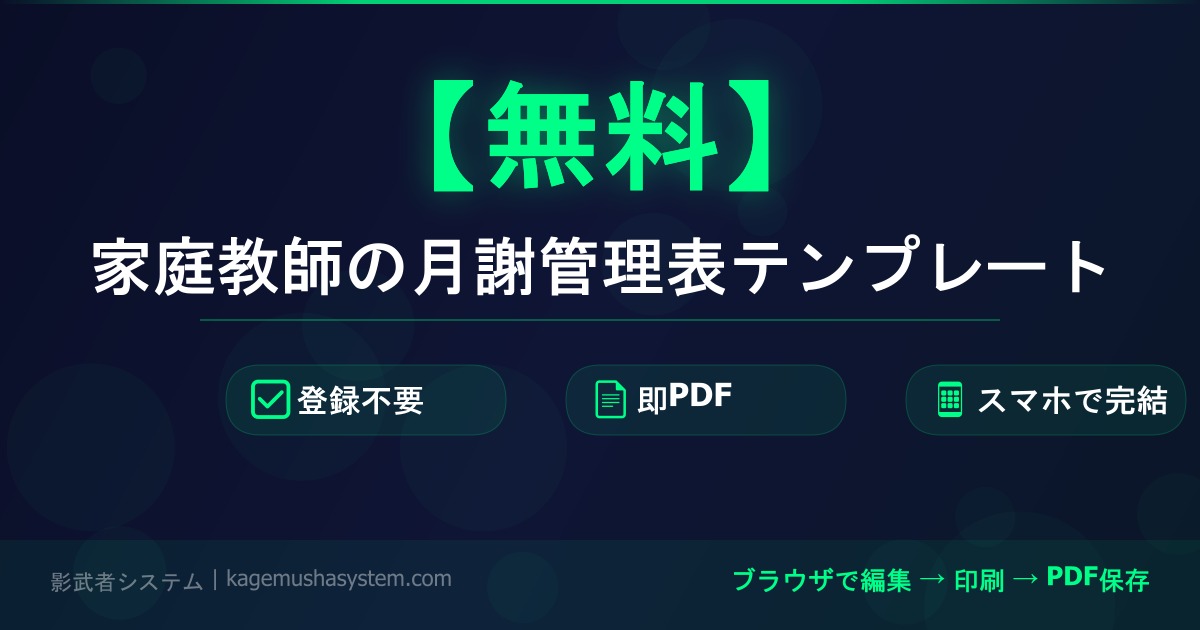 福井市 家庭教師 月謝管理表 テンプレート 無料