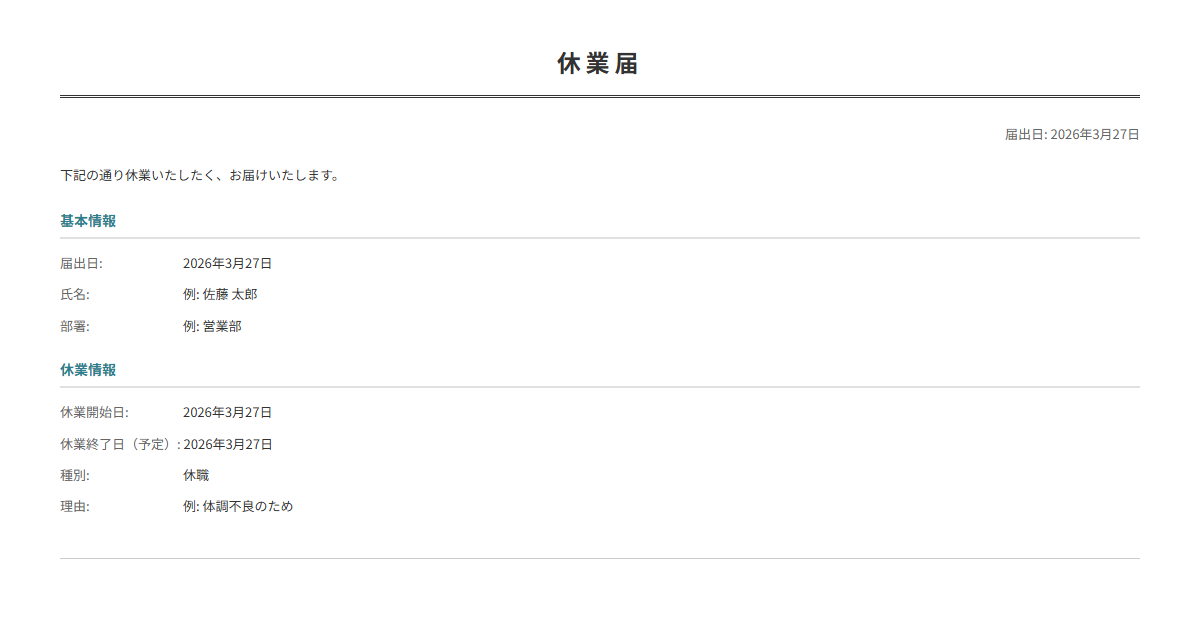 休業届テンプレート。休業・欠勤を正式に届け出る。