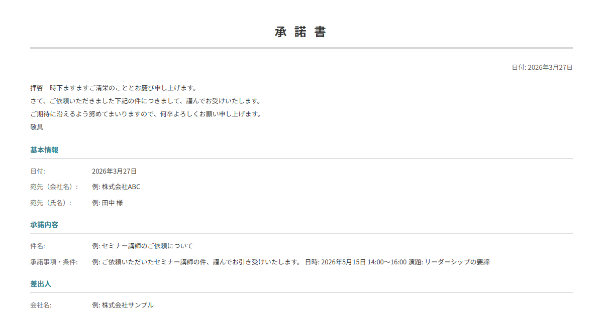 承諾書テンプレート。承諾内容を入力で正式な承諾書が完成。依頼の受諾に。
