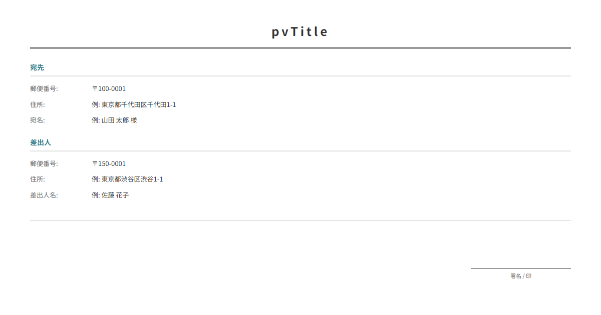 宛名印刷テンプレート。封筒・はがきの宛名を入力で印刷。