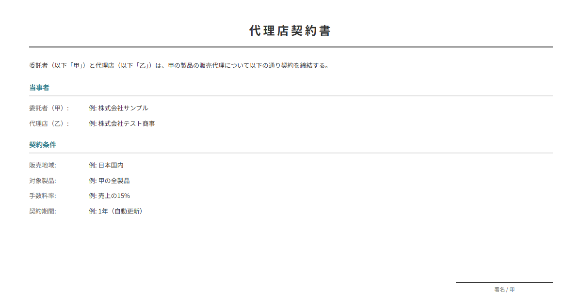 代理店契約書テンプレート。代理販売の条件を定める契約書。