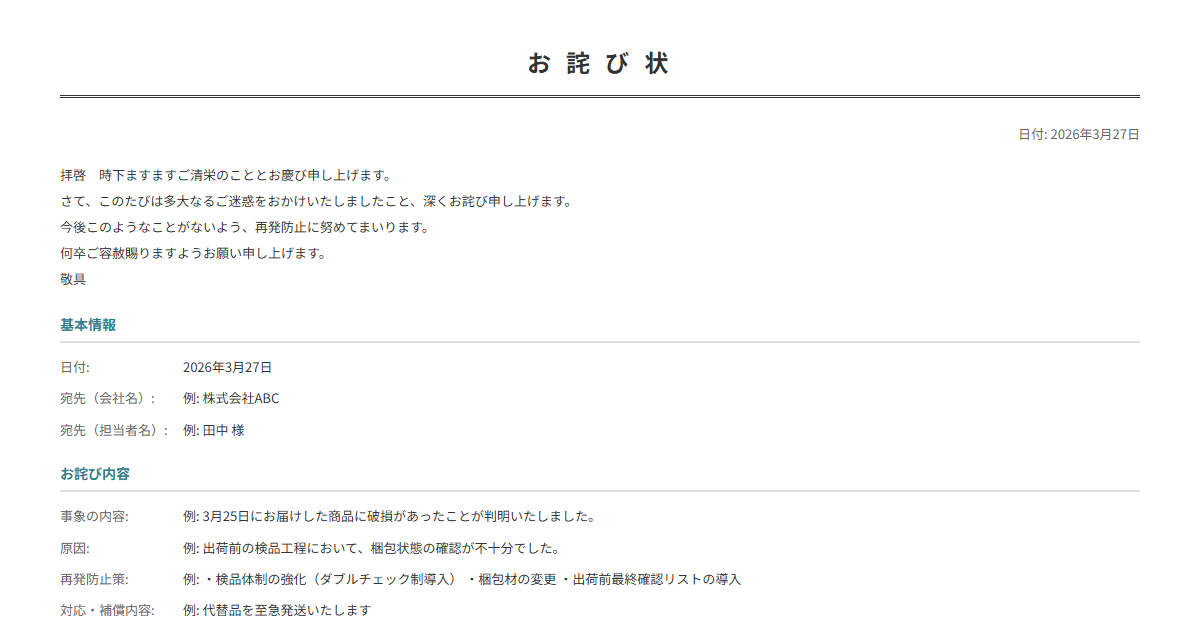 お詫び状テンプレート。謝罪内容・再発防止策を入力で正式なお詫び状が完成。