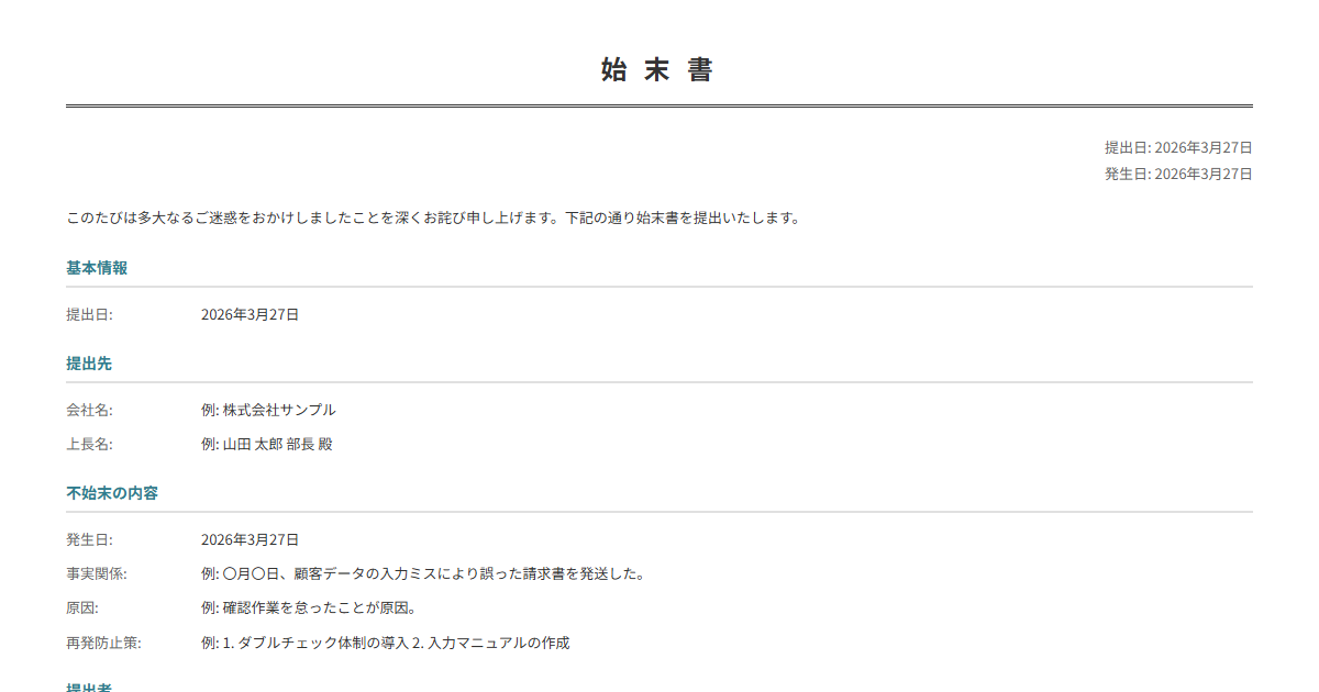 始末書テンプレート。不始末の内容・原因・再発防止策を入力で正式な始末書が完成。