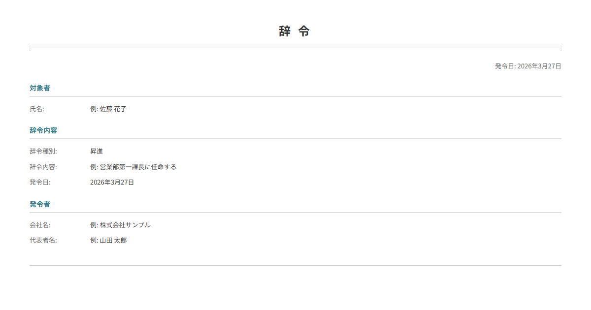 辞令テンプレート。異動・昇進・配属先を入力で正式な辞令書が完成。人事発令に。
