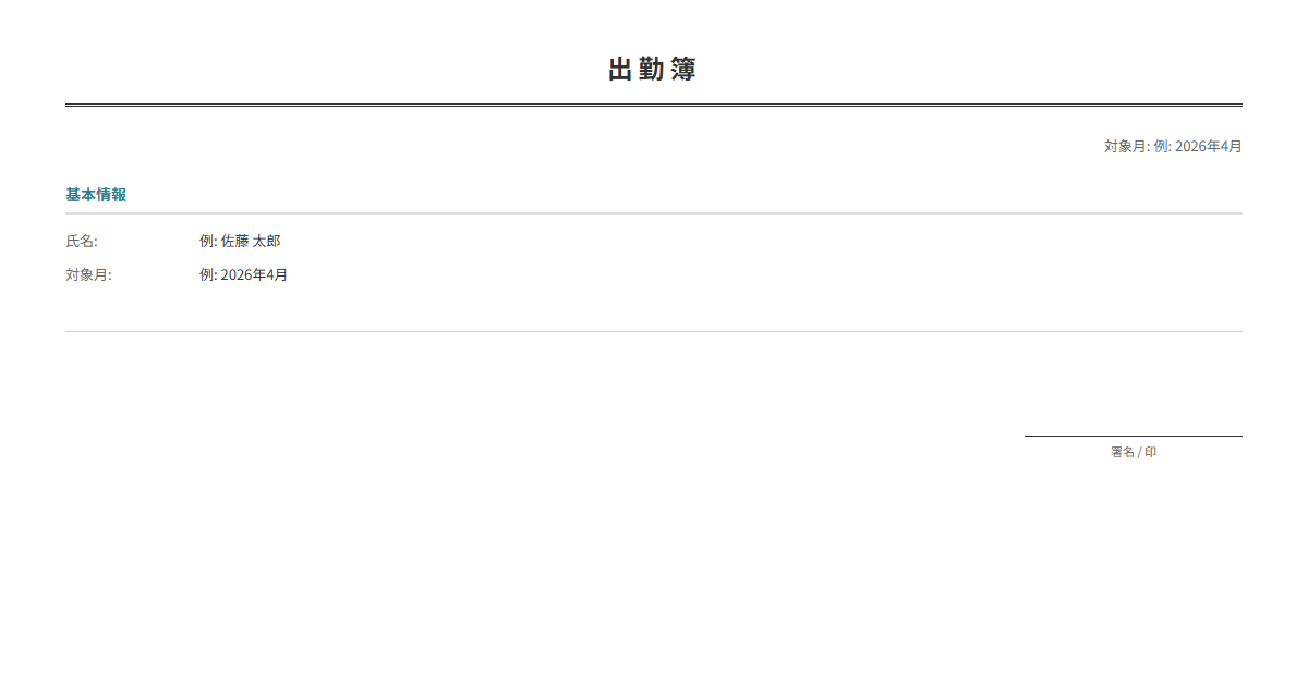出勤簿テンプレート。出退勤時間を日付別に記録。