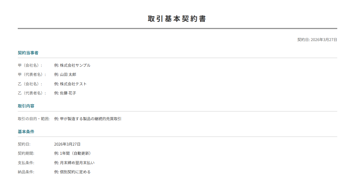 取引基本契約書テンプレート。継続的取引の基本条件を定める。個別契約の基盤に。