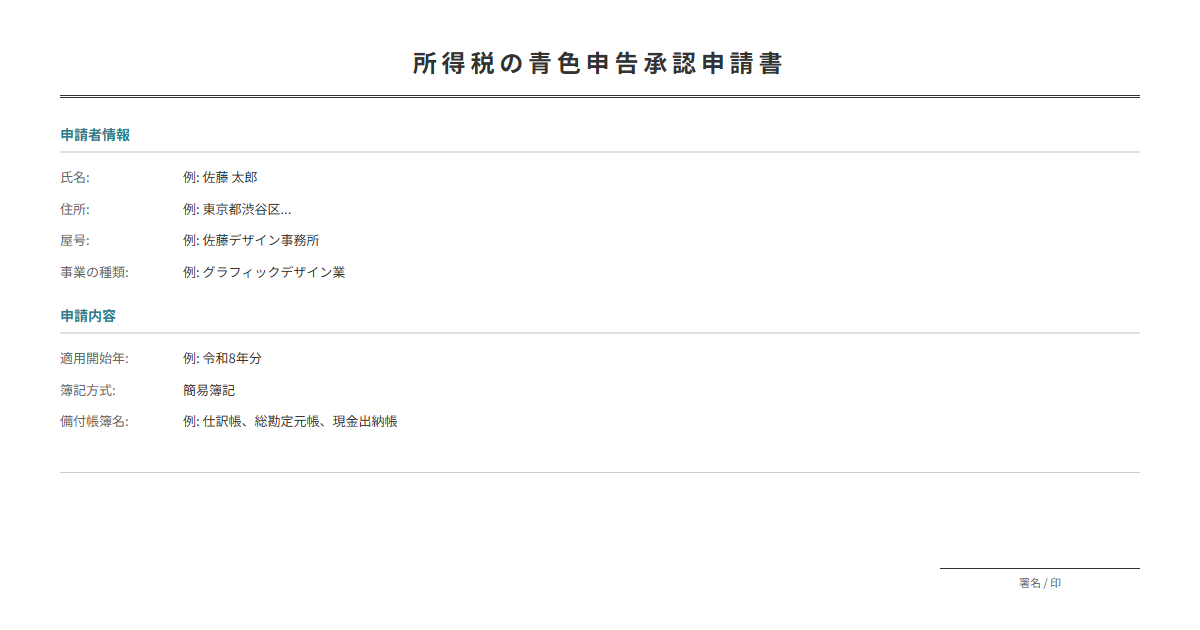 青色申告承認申請書テンプレート。青色申告の承認を申請。