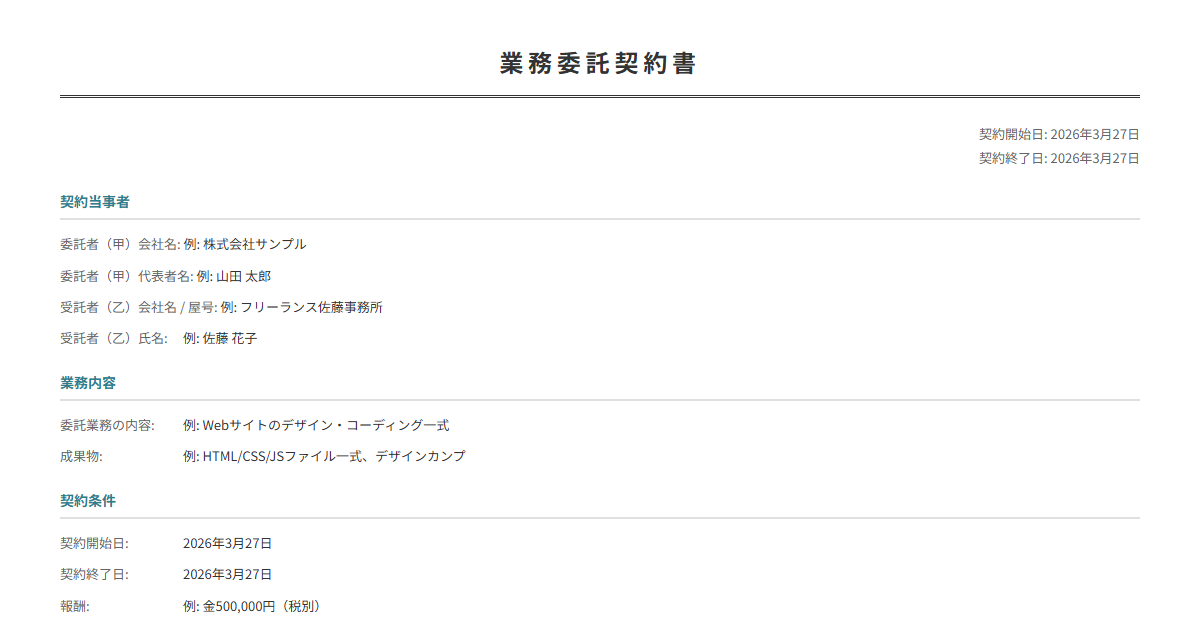 業務委託契約書テンプレート。委託内容・報酬・期間を入力で正式な契約書が完成。フリーランス必須。
