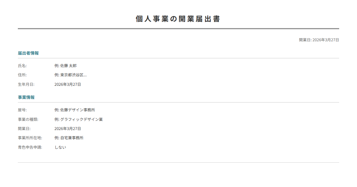 開業届テンプレート。個人事業の開業届出書を作成。