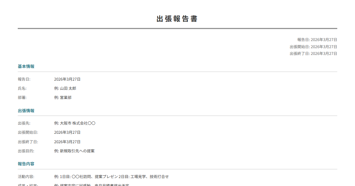 出張報告書テンプレート。出張先・目的・成果を入力で整理された報告書が完成。出張後の提出に。
