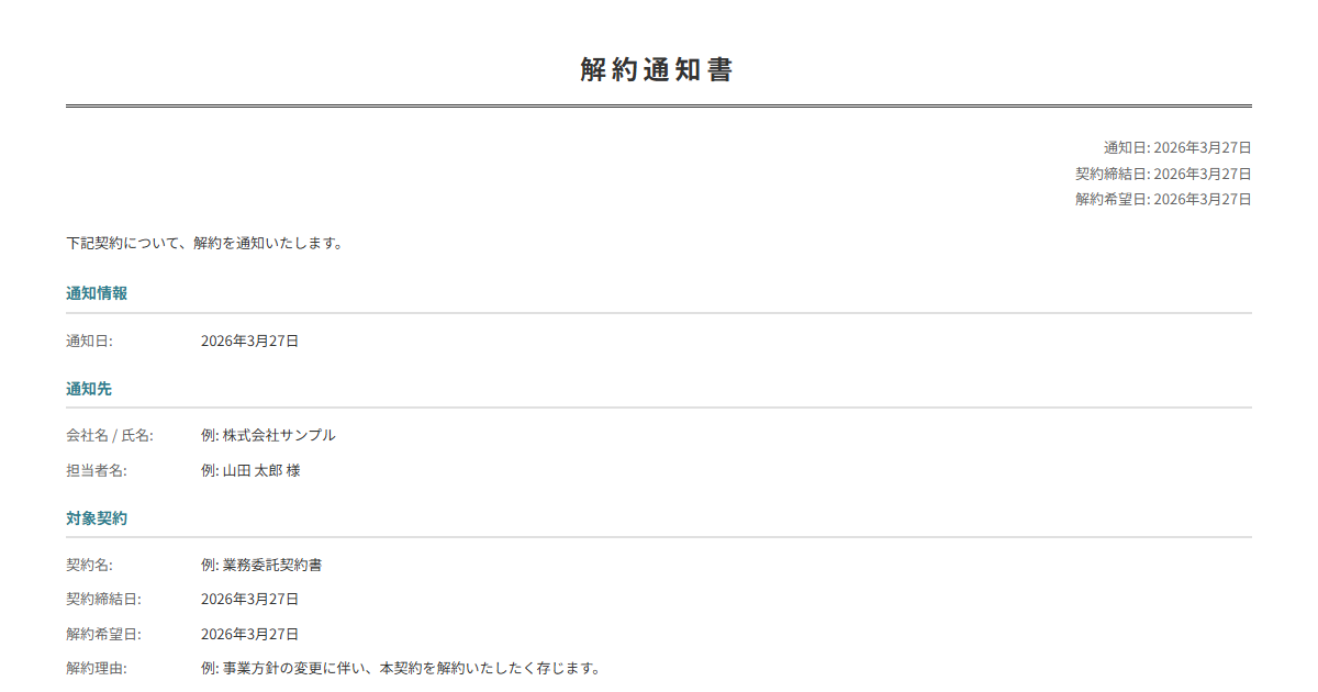 解約通知書テンプレート。契約名・解約理由・解約日を入力で正式な通知書が完成。