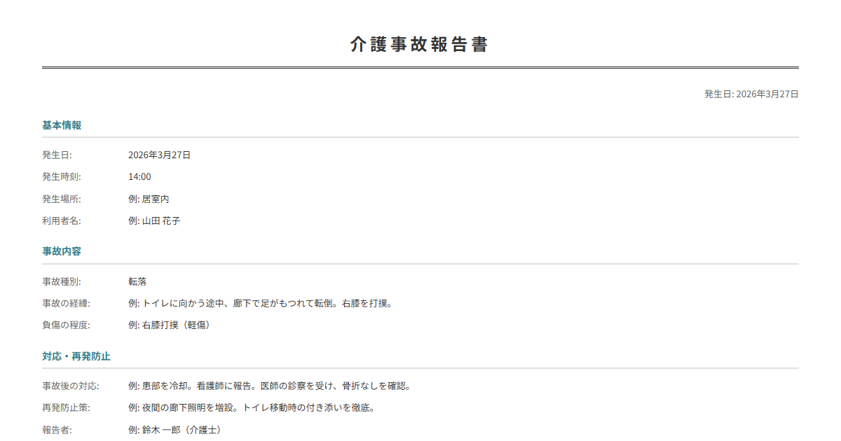 介護事故報告書テンプレート。事故の経緯と対策を記録。