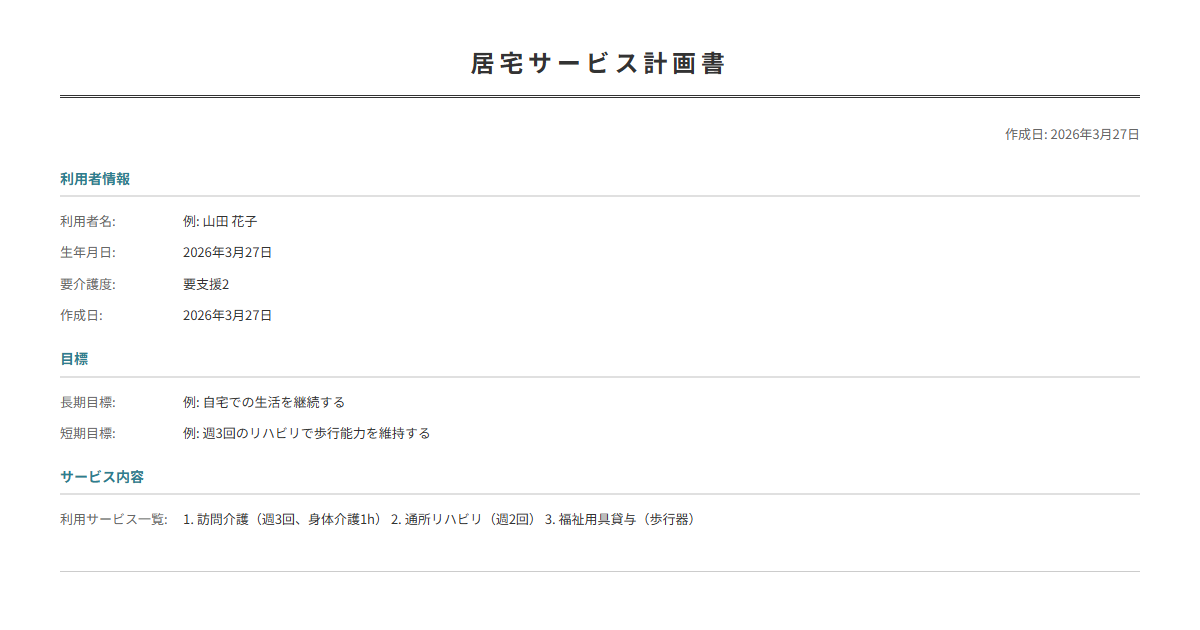 ケアプラン（居宅サービス計画書）テンプレート。介護サービスの計画を整理。