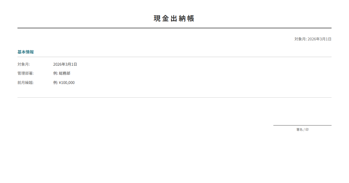 現金出納帳テンプレート。入出金を記録して残高を自動計算。小口現金の管理に。