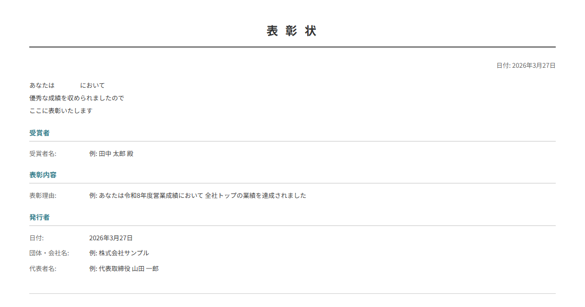賞状・表彰状テンプレート。受賞者名と表彰内容を入力で正式な賞状が完成。