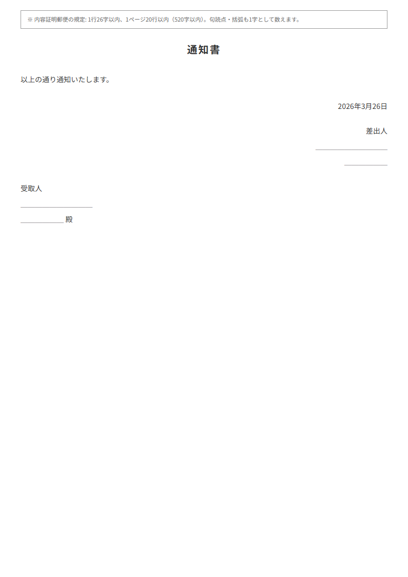 内容証明郵便テンプレート プレビュー - 通知内容を入力で26字×20行フォーマット完成