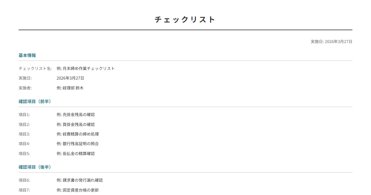 チェックリストテンプレート。確認項目を入力でチェックリストが完成。作業漏れ防止に。