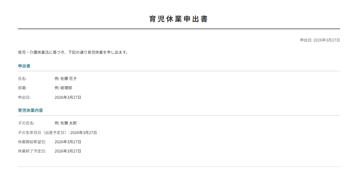 育児休業申出書テンプレート。育休の取得を正式に申請。
