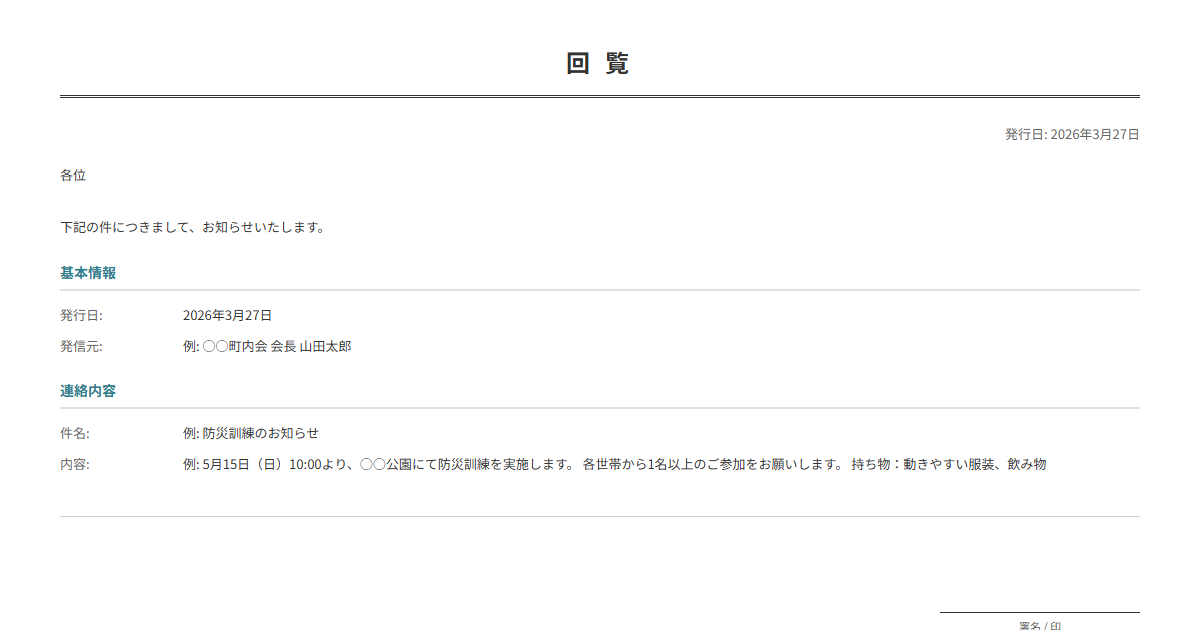 回覧板テンプレート。地域住民への連絡事項を回覧。