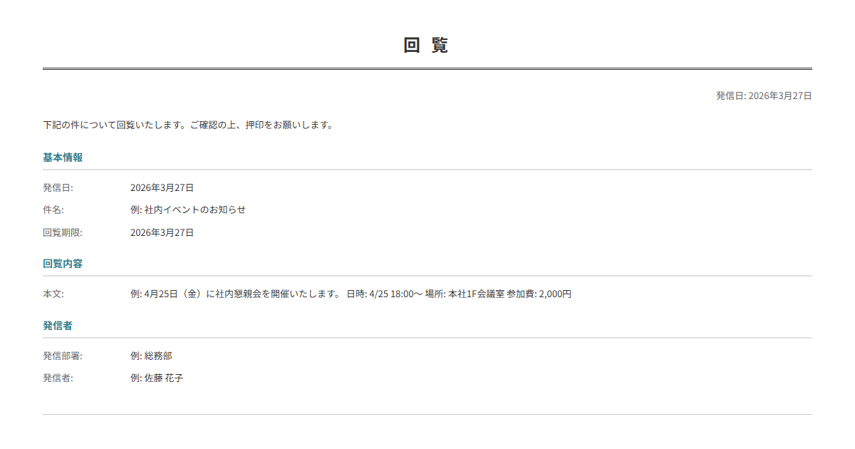 回覧文書テンプレート。回覧事項を入力で正式な回覧文書が完成。社内の情報共有に。