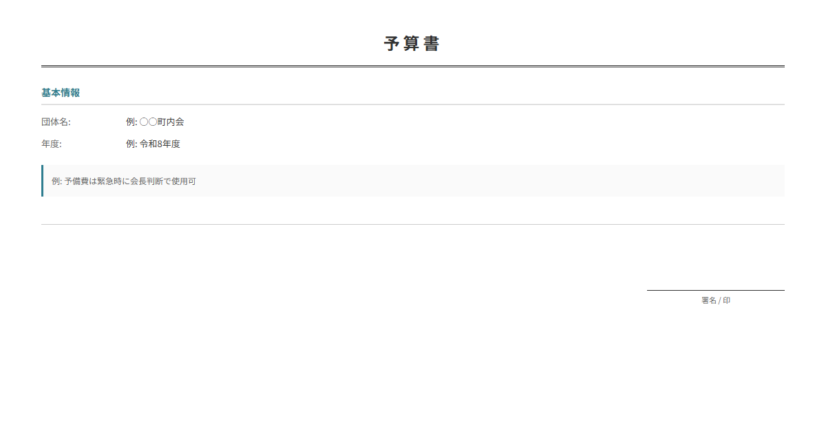 団体用予算書テンプレート。年間予算を費目別に自動計算。