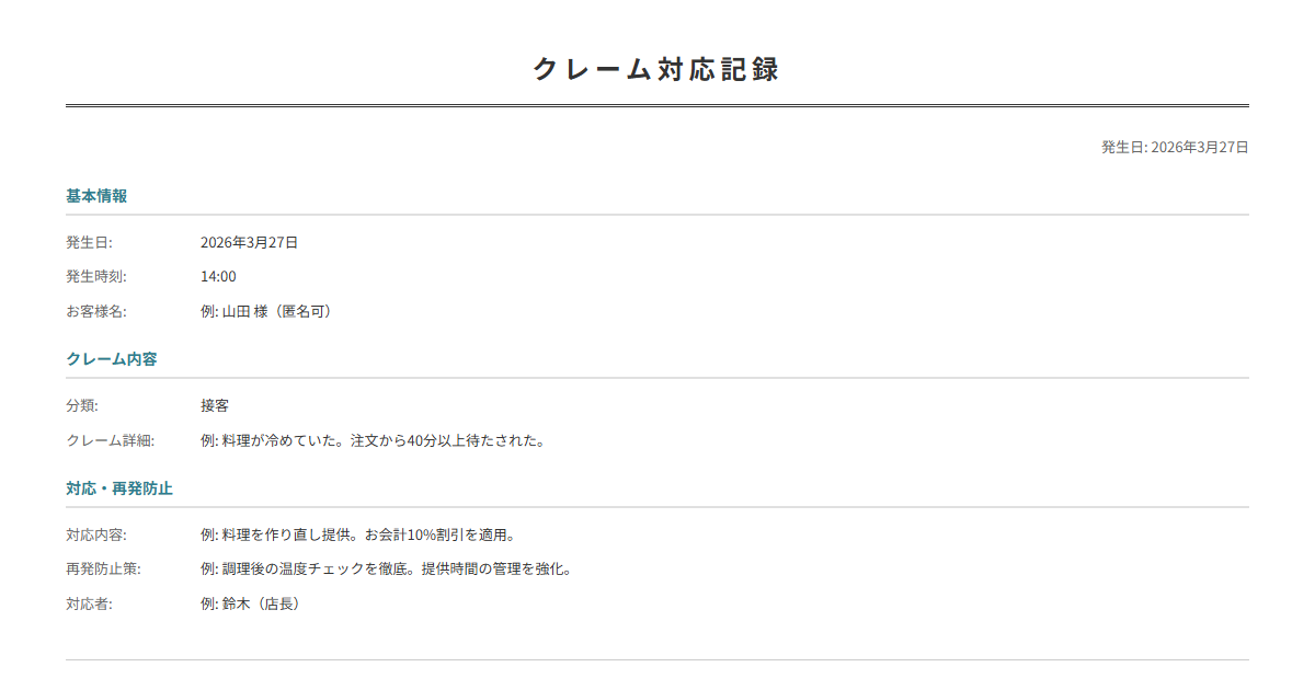 クレーム対応記録テンプレート。顧客クレームの内容と対応を記録。