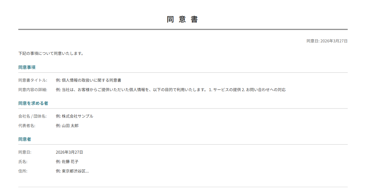 同意書テンプレート。同意事項を入力で正式な同意書が完成。個人情報取扱・医療・サービス利用に。