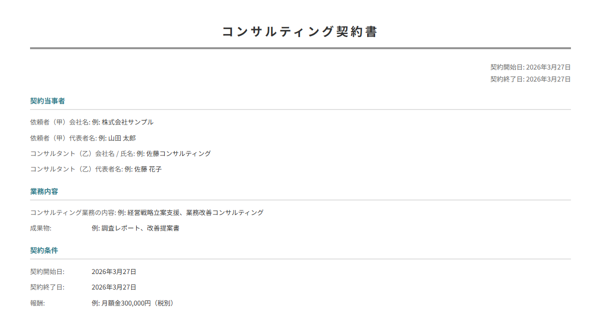 コンサルティング契約書テンプレート。業務範囲・報酬・期間を入力で正式な契約書が完成。