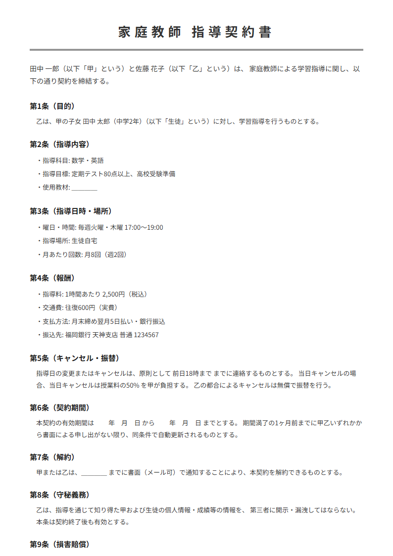 契約書テンプレート プレビュー - 報酬・キャンセル規定・守秘義務まで全10条を網羅