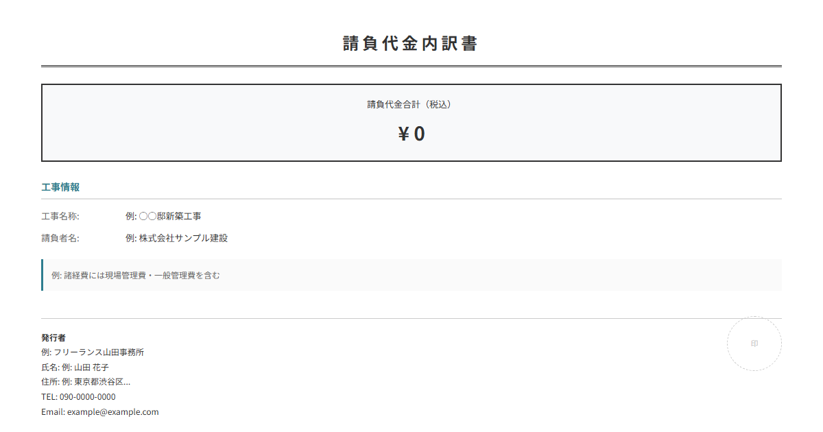 請負代金内訳書テンプレート。工事費用の内訳を項目別に自動計算。
