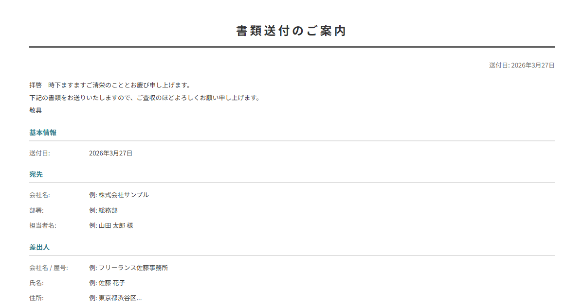 送付状テンプレート。宛先・同封書類を入力で正式な送付状が完成。書類送付時に必須。