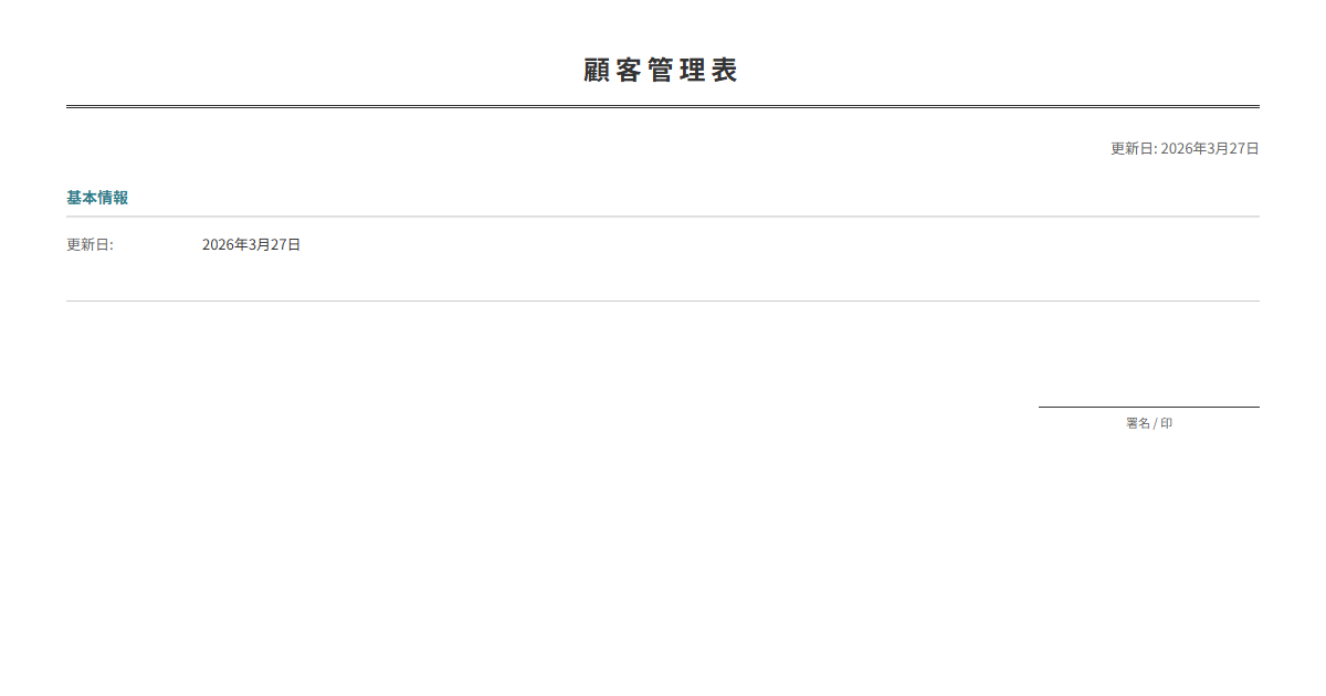 顧客管理表テンプレート。顧客情報を一覧で管理。