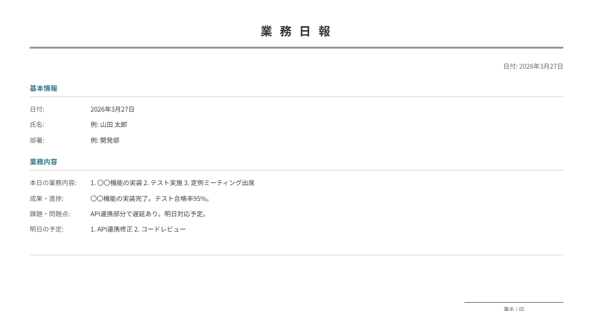 業務日報テンプレート。今日の業務・成果・明日の予定を入力で整理された日報が完成。
