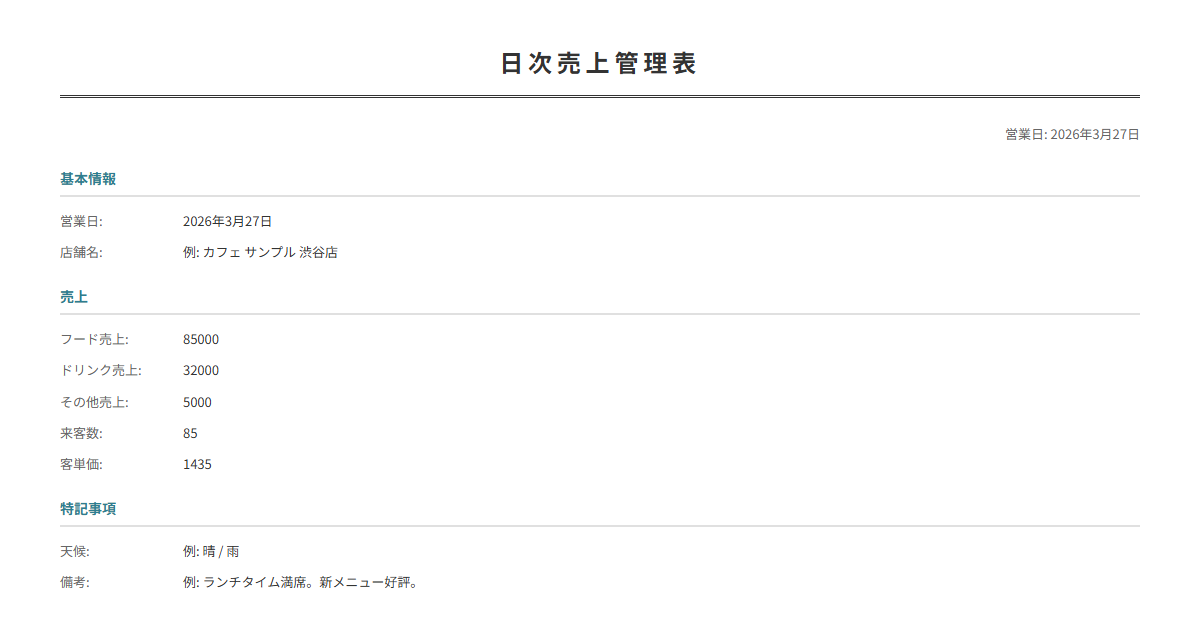 日次売上管理表テンプレート。日々の売上を記録。