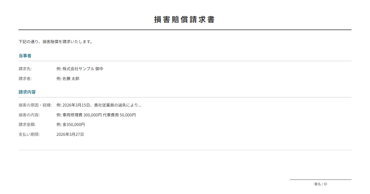 損害賠償請求書テンプレート。損害の内容と賠償額を正式に請求。