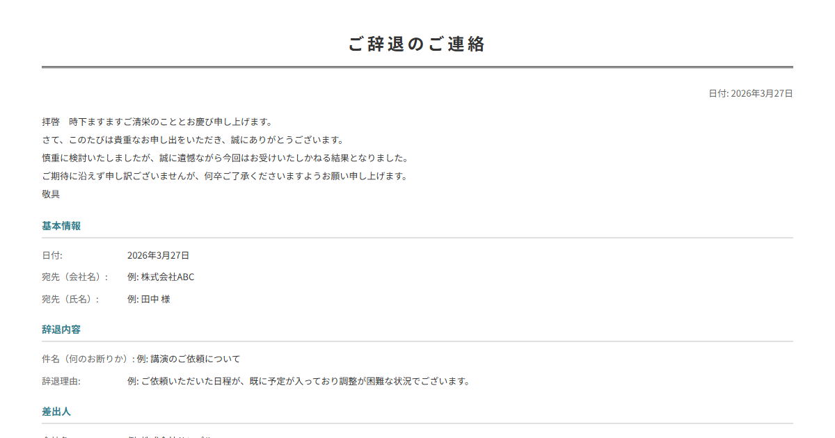 断り状テンプレート。辞退理由を入力で丁寧な断り状が完成。依頼の辞退に。
