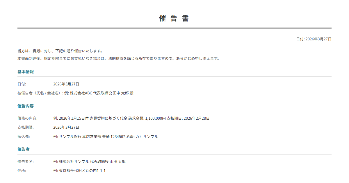 催告書テンプレート。債務内容・期限を入力で法的効力のある催告書が完成。