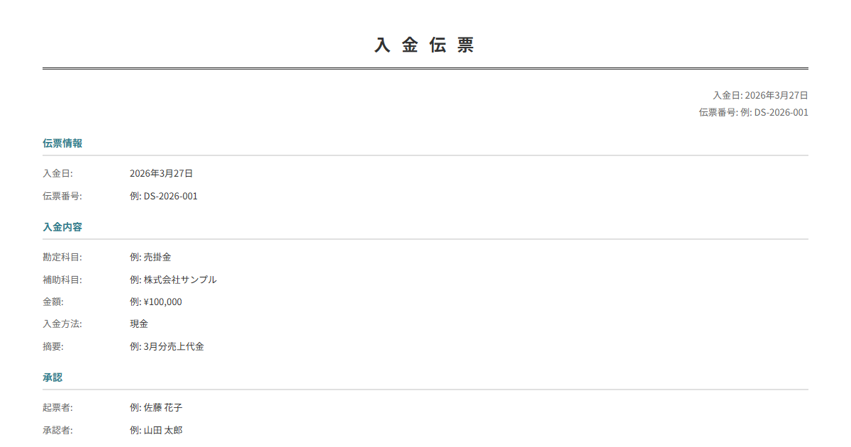 入金伝票テンプレート。入金日・科目・金額を入力で正式な伝票が完成。日次経理に。