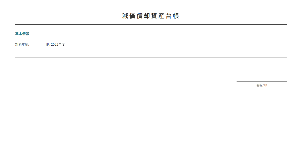 減価償却資産台帳テンプレート。固定資産の減価償却を管理。